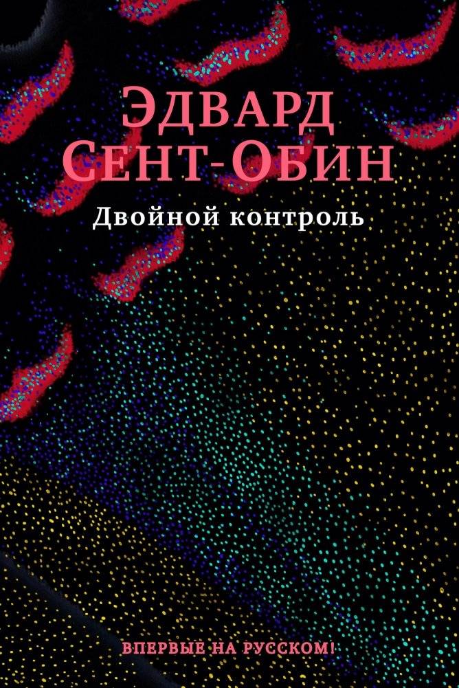 Двойной контроль | Double Control