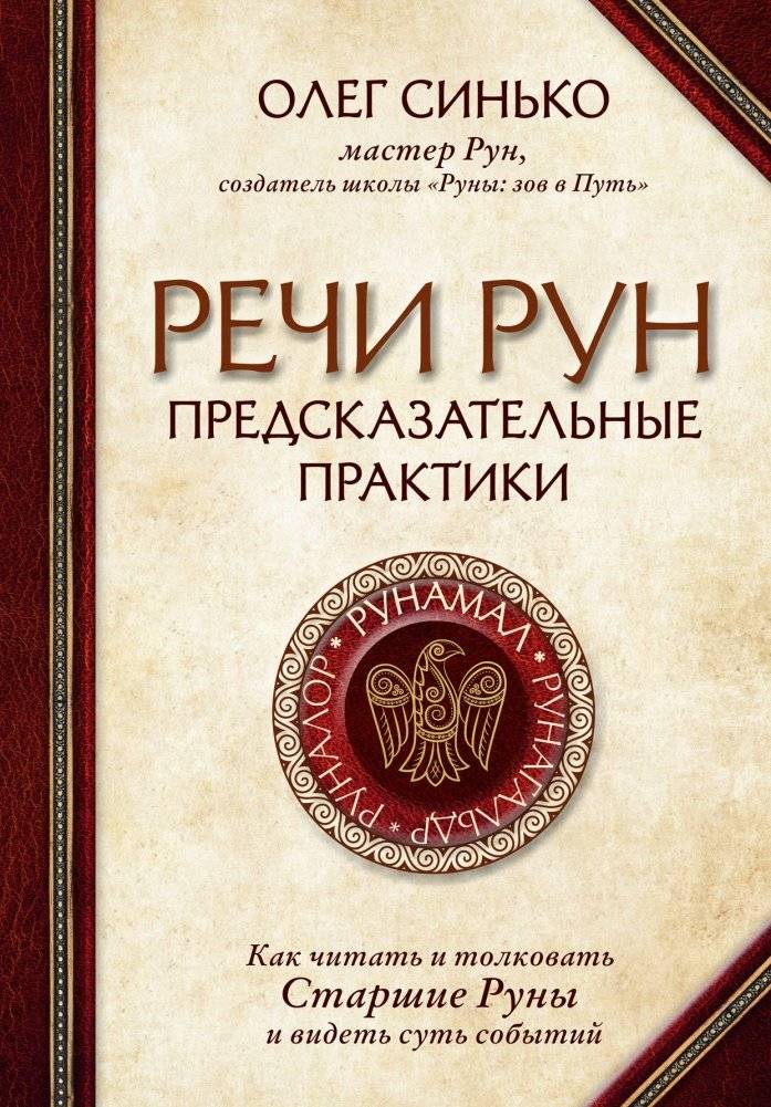 Речи рун. Предсказательные практики. Как читать и толковать Старшие Руны и видеть суть событий | The Speech of Runes: Divinatory Practices
