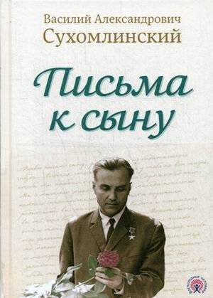 Письма к сыну | Letters to a Son