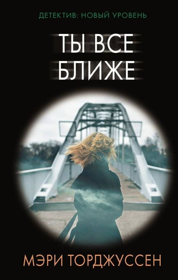 Ты все ближе | You Are Getting Closer