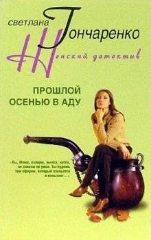 Прошлой осенью в аду | Last Autumn in Hell