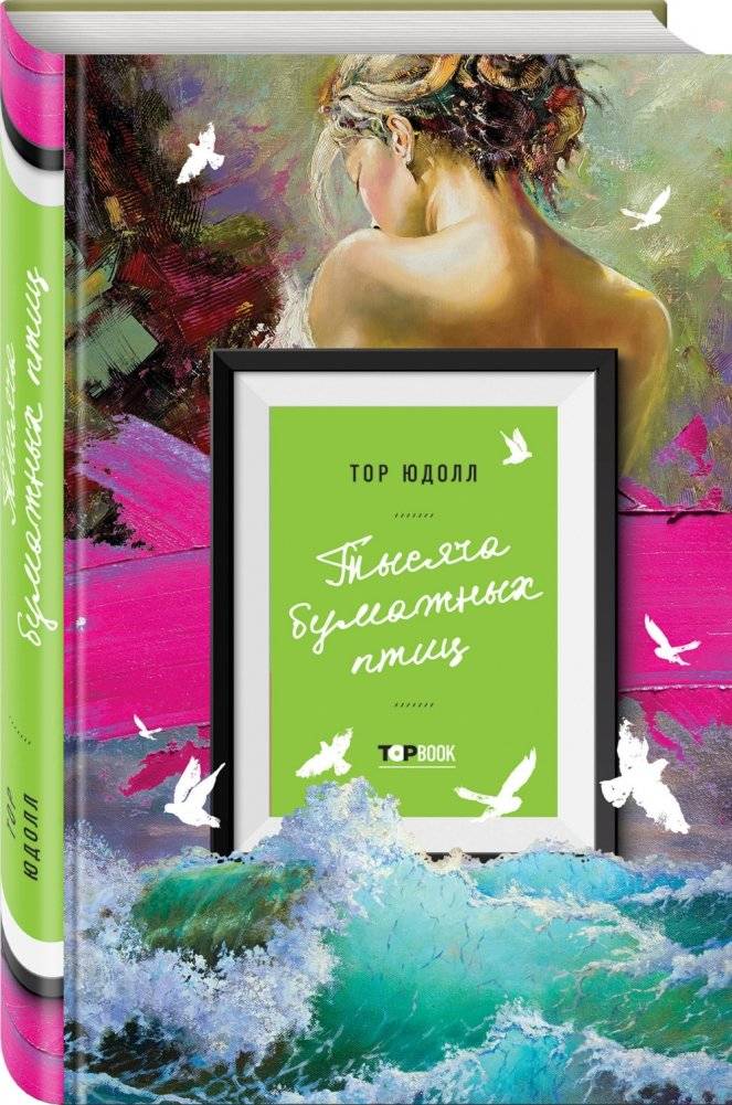 Тысяча бумажных птиц фото книги 2