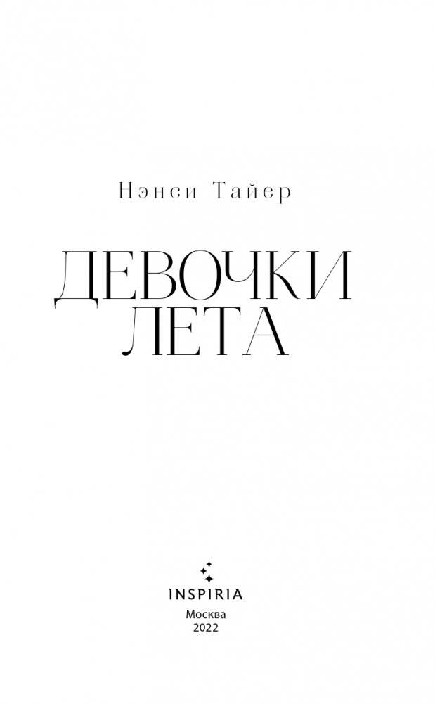 Девочки лета фото книги 4