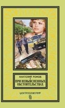 При невыясненных обстоятельствах: повести | Under Unexplained Circumstances: Novellas