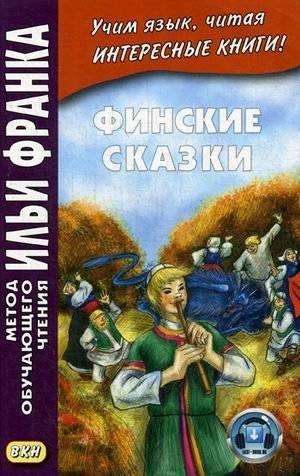 Финские сказки. Учебное пособие | Finnish Fairy Tales: A Learning Guide