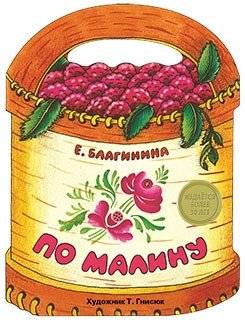 По малину | Picking Raspberries