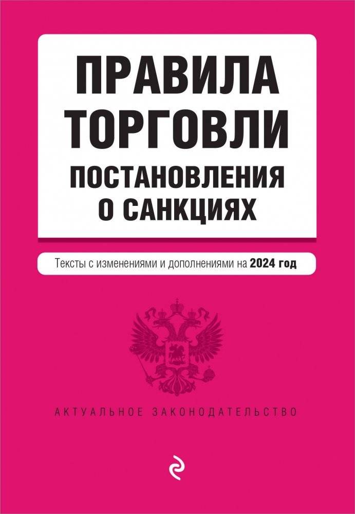Правила торговли. Постановление о санкциях. В ред. на 2024 год | Trade Regulations. Sanctions Decree. As Amended for 2024