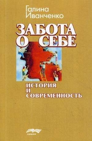 Забота о себе. История и современность | Self-Care: History and Modernity
