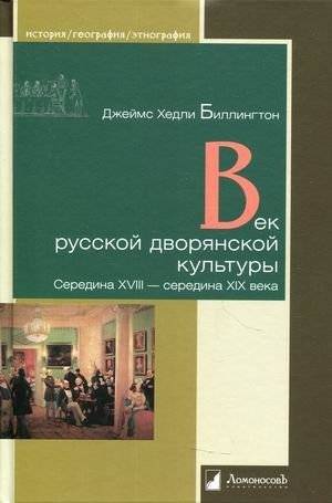 Век русской дворянской культуры. Середина XVIII — середина XIX века | The Age of Russian Nobility Culture: Mid-18th to Mid-19th Century