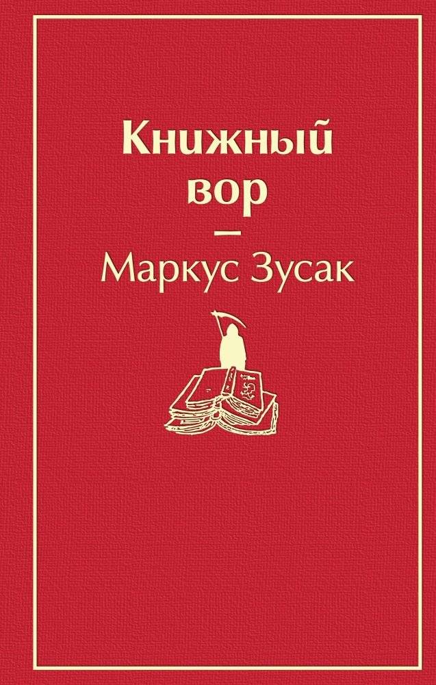 Книжный вор | I Am the Messenger