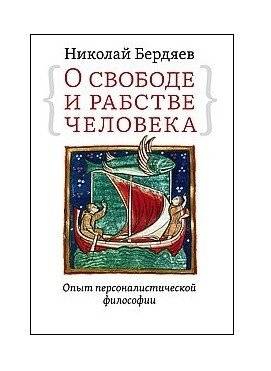 О свободе и рабстве человека. Опыт персоналистической философии | O svobode i rabstve cheloveka. Opyt personalisticheskoi filosofii