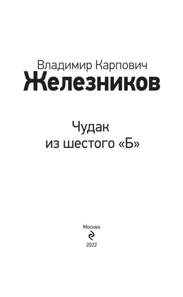 Чудак из шестого "Б" фото книги 4