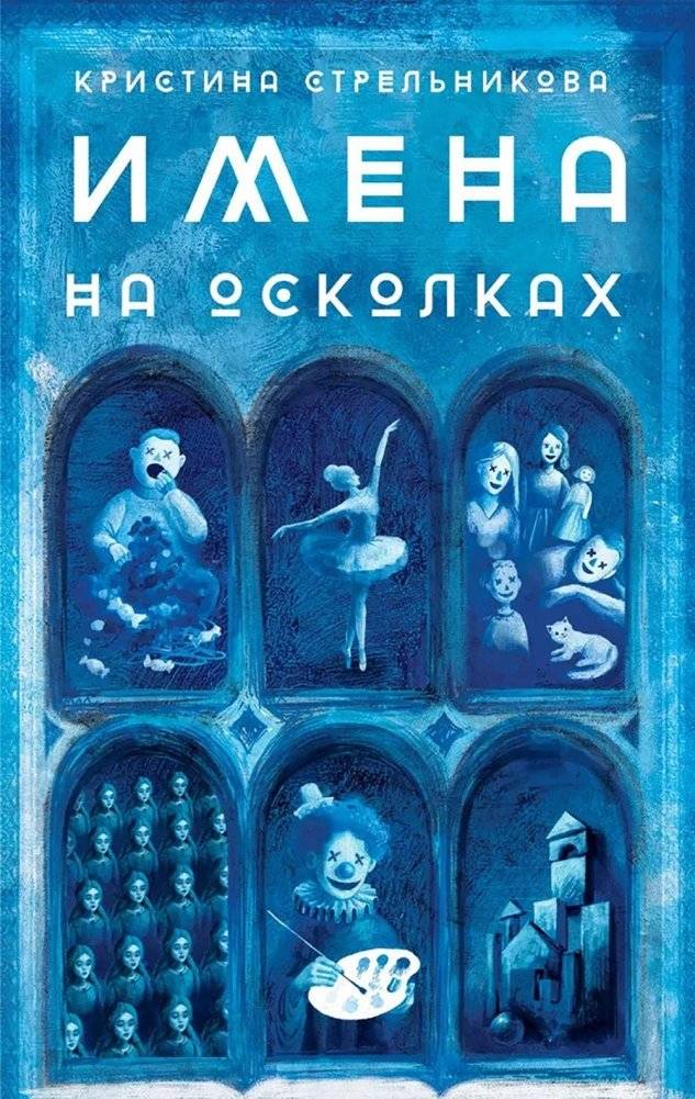 Имена на осколках | Names on Shards