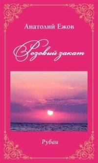 Розовый закат. Рубаи | Pink Sunset. Rubaiyat