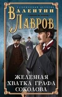 Железная хватка графа Соколова | Count Sokolov's Iron Grip