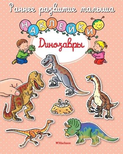 Динозавры (с наклейками) | Dinosaurs (with Stickers)
