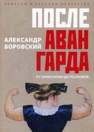 После авангарда. От символизма до реализмов | After the Avant-Garde: From Symbolism to Realisms