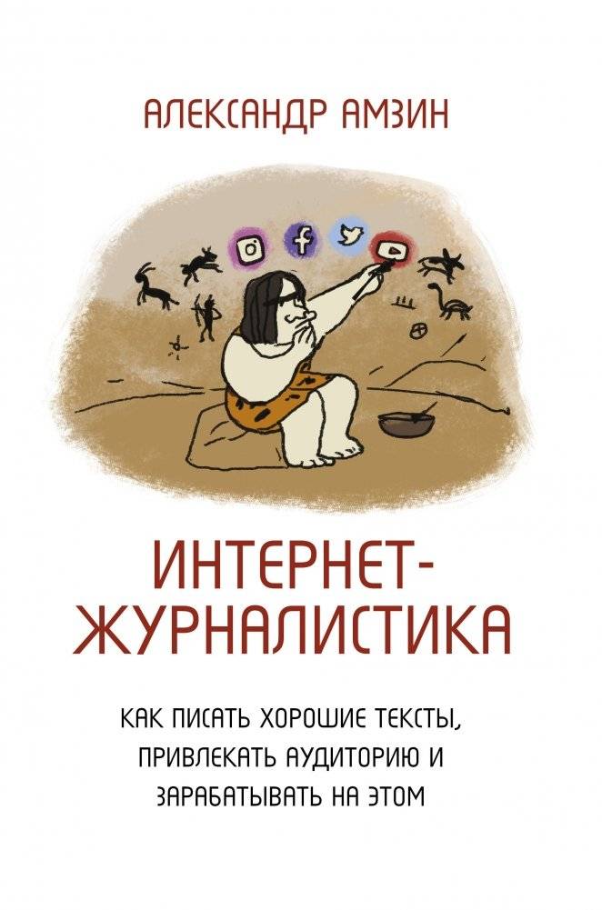 Интернет-журналистика. Как писать хорошие тексты, привлекать аудиторию и зарабатывать на этом | Online Journalism: How to Write Good Texts, Attract Audiences, and Earn From It