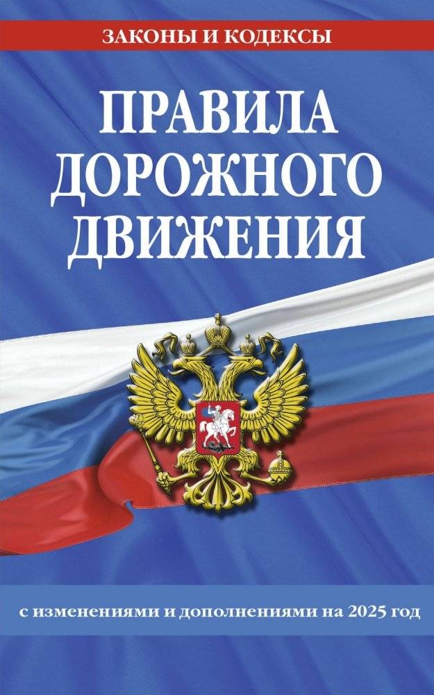 Правила дорожного движения по состоянию на 2025 г. | Traffic Rules as of 2025
