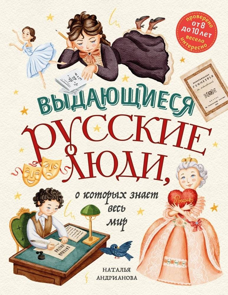 Выдающиеся русские люди, о которых знает весь мир (от 8 до 10 лет) | Outstanding Russians Known Worldwide (Ages 8-10)