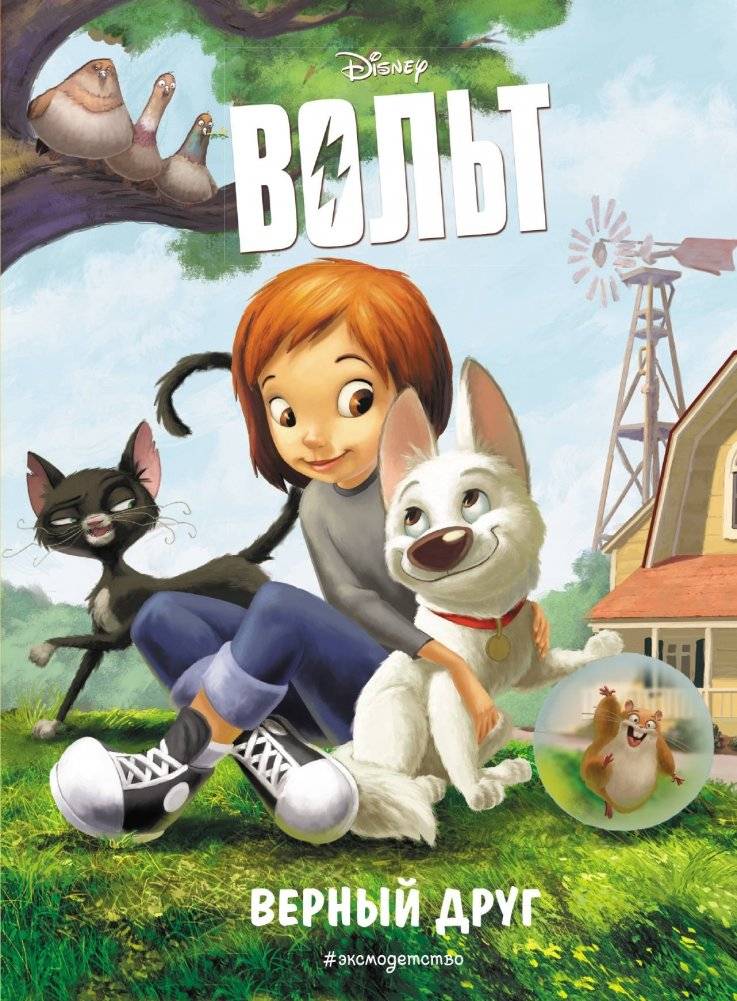 Вольт. Верный друг | Volt. Loyal Friend