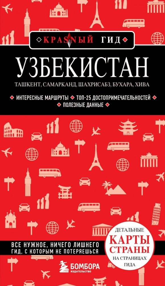 Узбекистан. Ташкент, Самарканд, Шахрисабз, Бухара, Хива. (2-е издание) | Uzbekistan: Tashkent, Samarkand, Shakhrisabz, Bukhara, Khiva