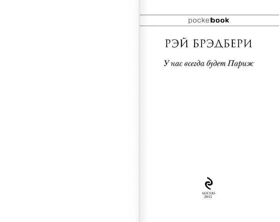 У нас всегда будет Париж фото книги 3