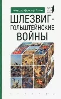 Шлезвиг-гольштейские войны | The Schleswig-Holstein Wars