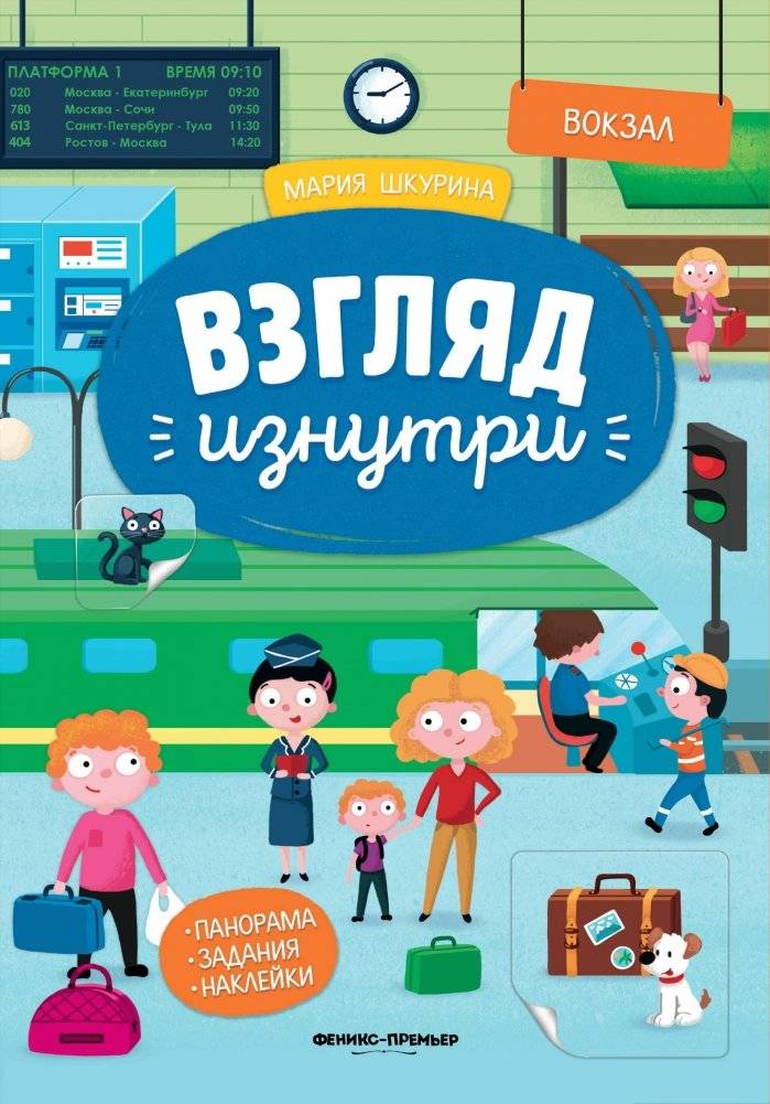 Вокзал. Книжка-панорама с наклейками фото книги 2