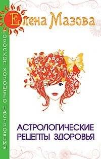 Астрологические рецепты здоровья | Astrological Health Recipes