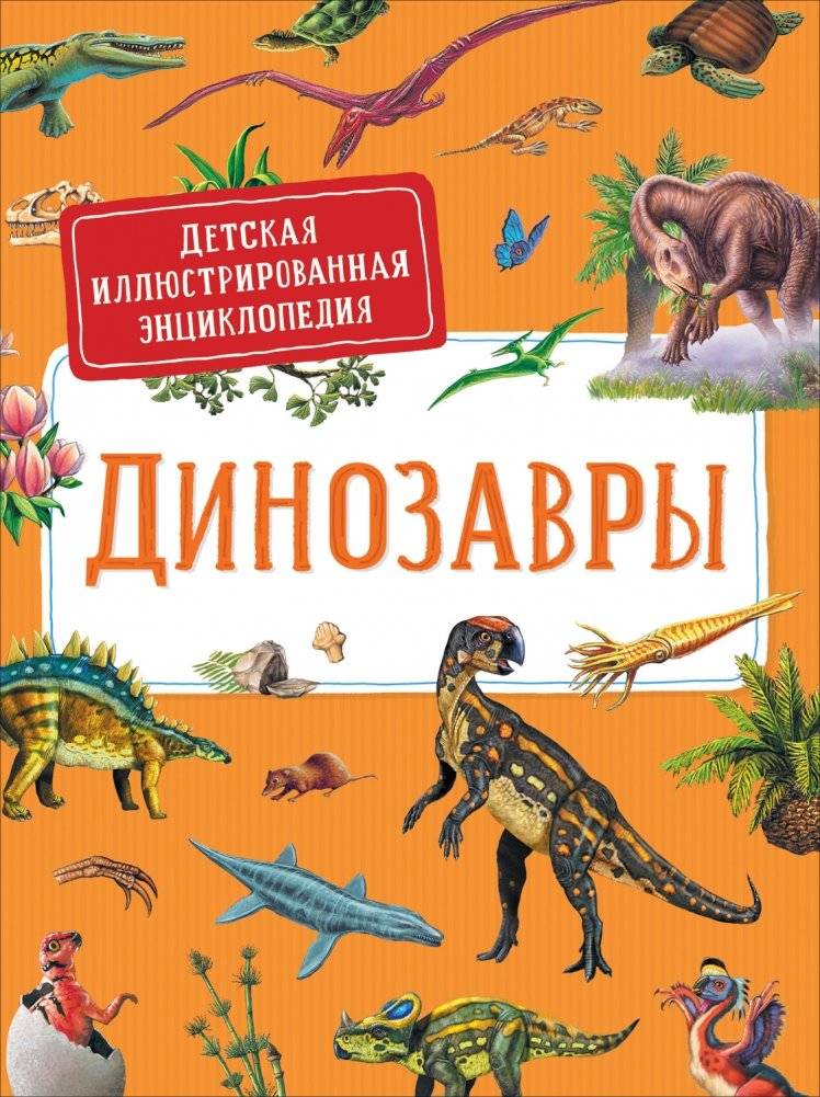Динозавры. Детская иллюстрированная энциклопедия | Dinosaurs: A Children's Illustrated Encyclopedia