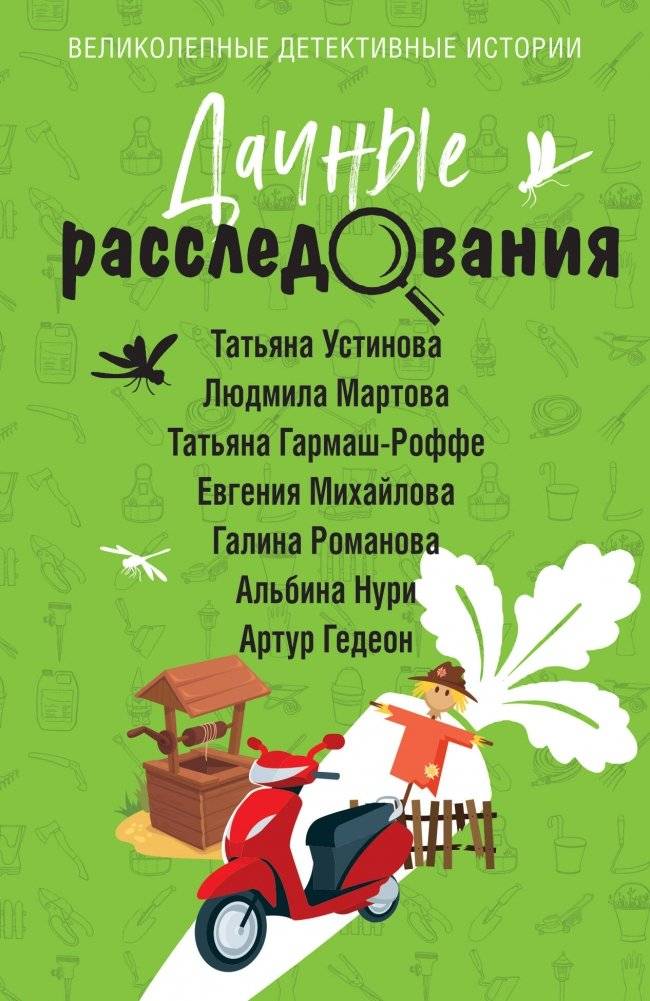 Дачные расследования | Dacha Investigations