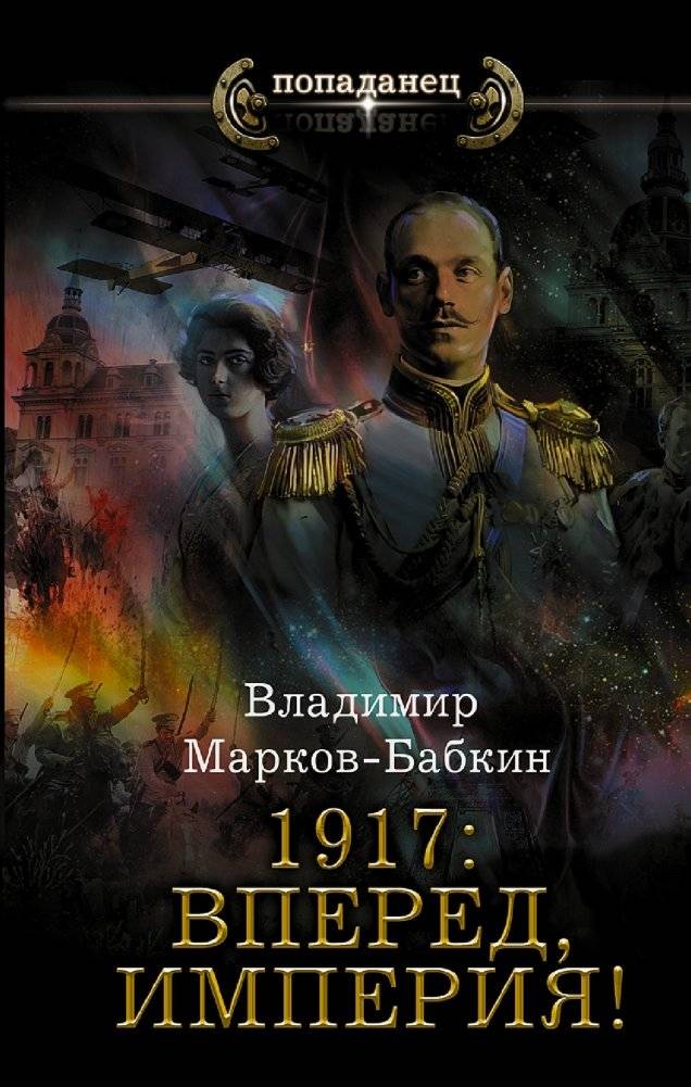 1917: Вперед, Империя! | 1917: Forward, Empire!