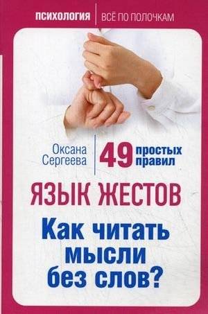 Язык жестов. Как читать мысли без слов? 49 простых правил | Body Language: How to Read Minds Without Words? 49 Simple Rules