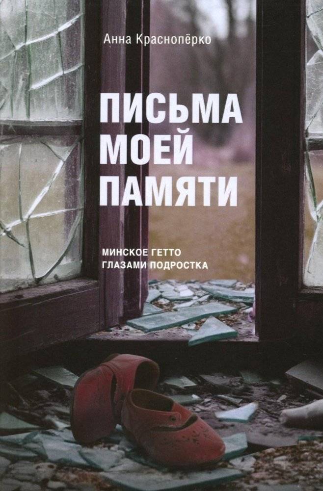Письма моей памяти. Непридуманная повесть, рассказы, публицистика | Letters of My Memory: A True Story, Short Stories, and Journalism