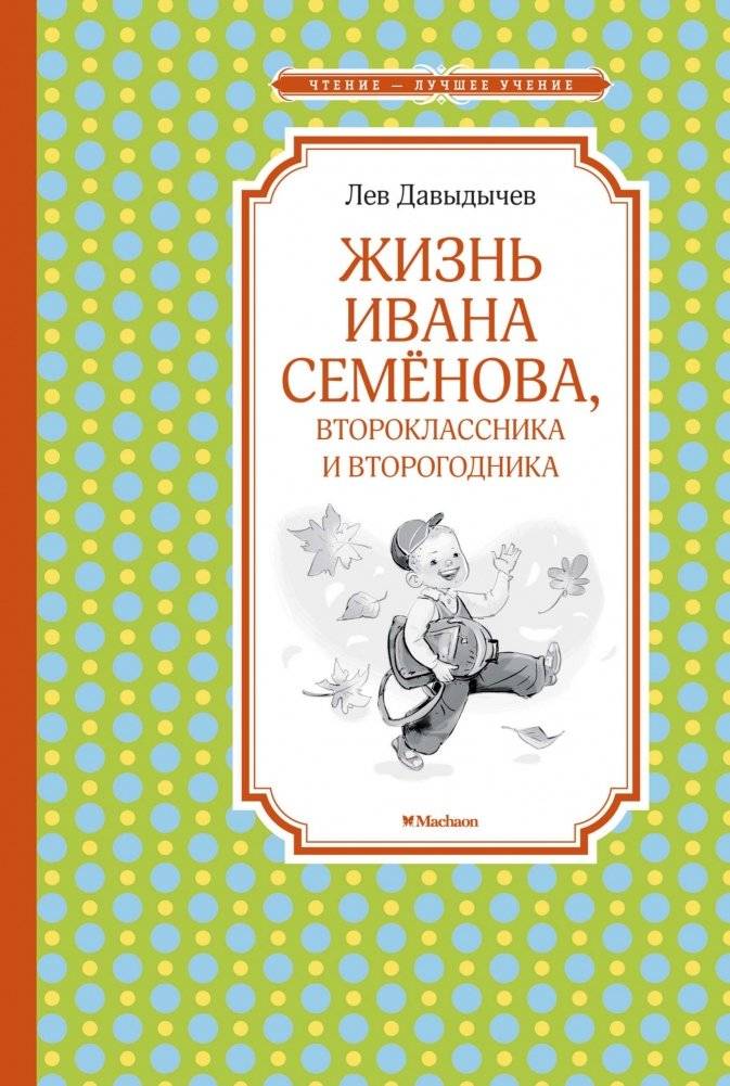 Жизнь Ивана Семёнова, второклассника и второгодника | The Life of Ivan Semenov, Second-Grader and Repeater
