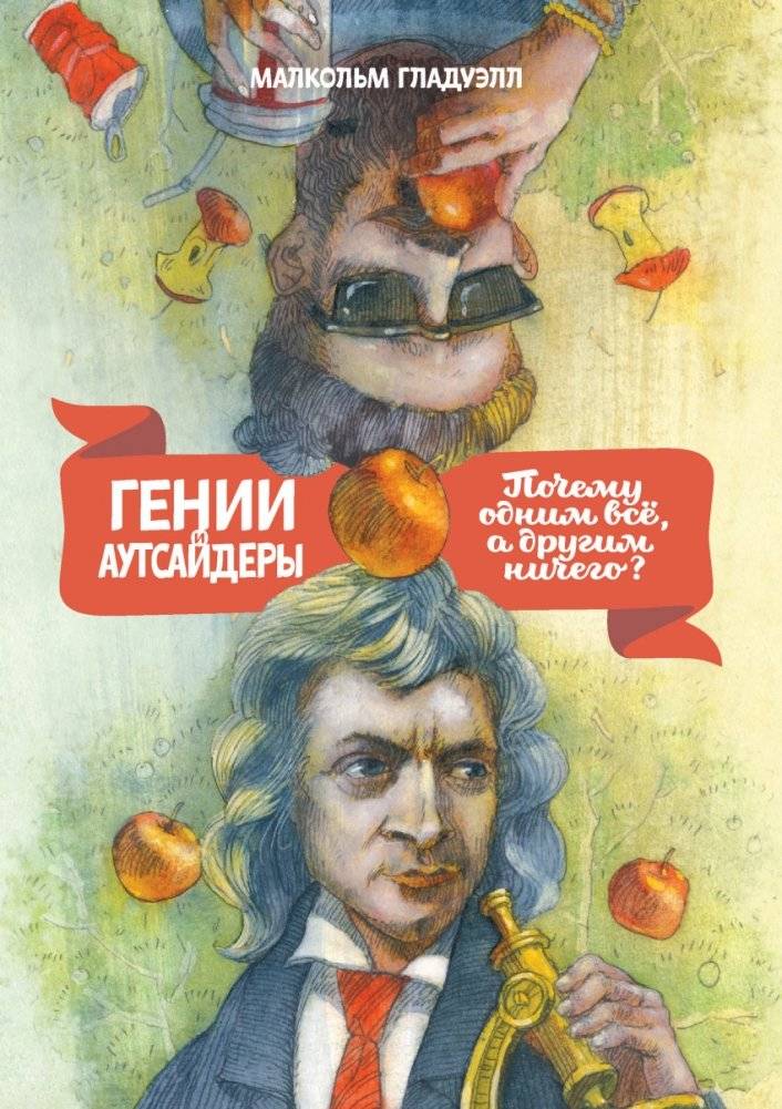 Гении и аутсайдеры. Почему одним все, а другим ничего? | Outliers: The Story of Success