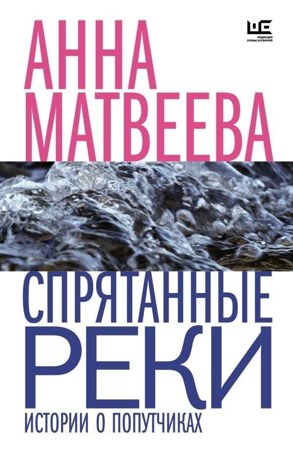 Спрятанные реки | Hidden Rivers