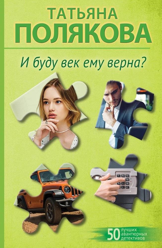 И буду век ему верна? | Will I Be Faithful to Him Forever?