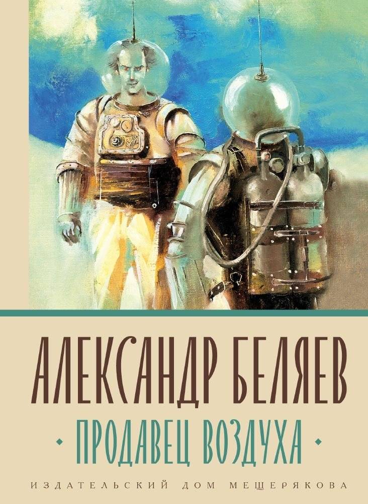 Продавец воздуха | The Air Seller