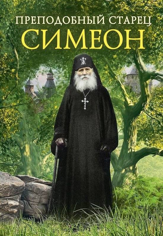 Преподобный старец Симеон | Venerable Elder Simeon