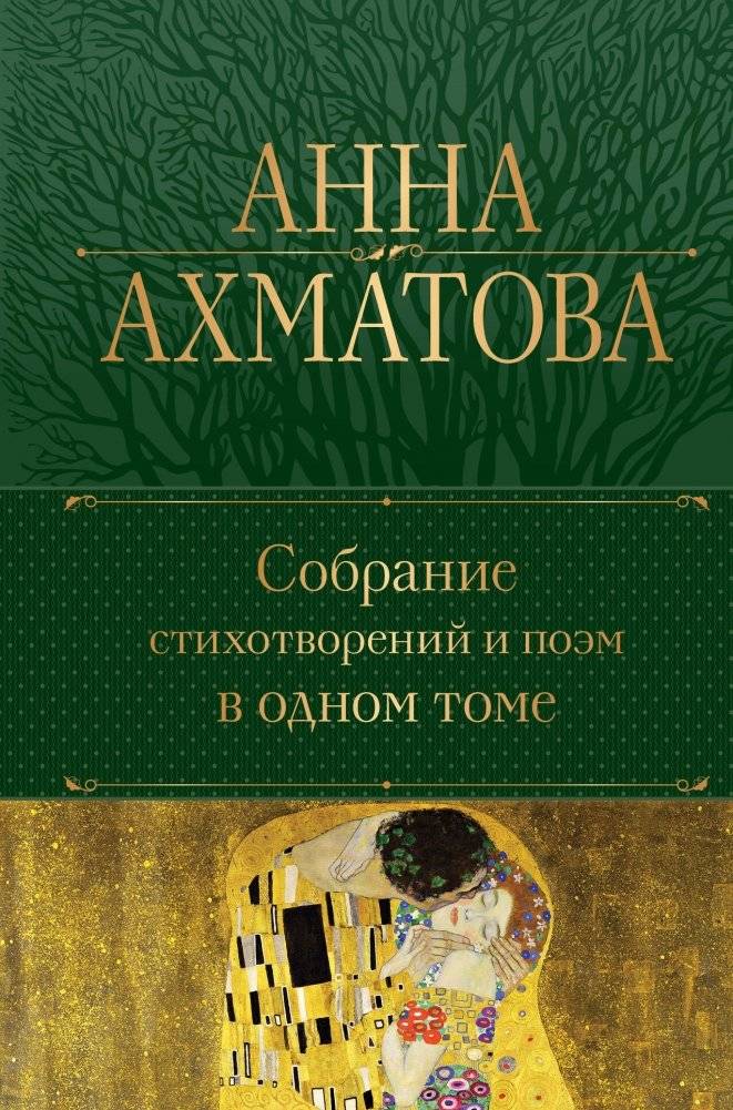 Собрание стихотворений и поэм в одном томе | Collected Poems and Verses in One Volume
