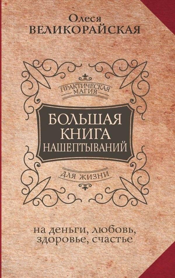 Большая книга нашептываний. На деньги, любовь, здоровье и счастье | The Great Book of Whispers: Spells for Money, Love, Health, and Happiness
