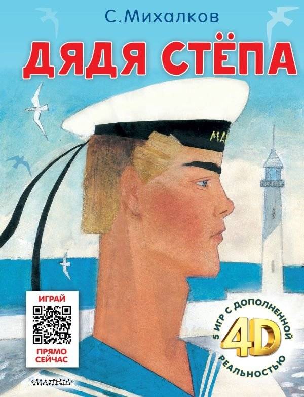 Дядя Стёпа. Сказка + 5 игр 4D | Uncle Styopa: A Tale + 4D Games