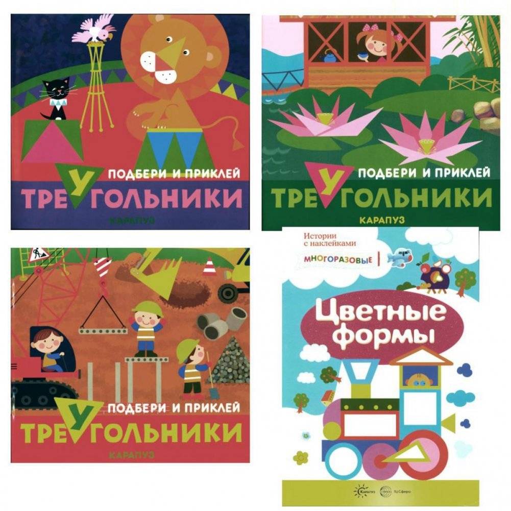 Подбери и наклей треугольники. Цветные формы (для детей 1-3 лет) (комплект в 4-х книгах) | Match and Stick Triangles: Colorful Shapes (A Set of 4 Books for Toddlers)