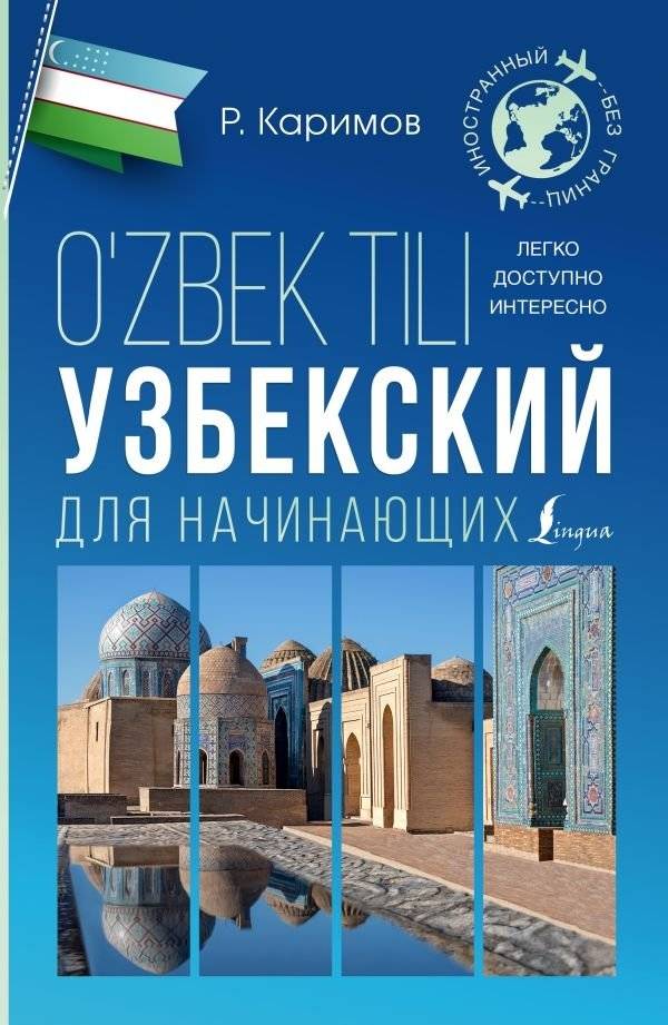 Узбекский для начинающих | Uzbek for Beginners