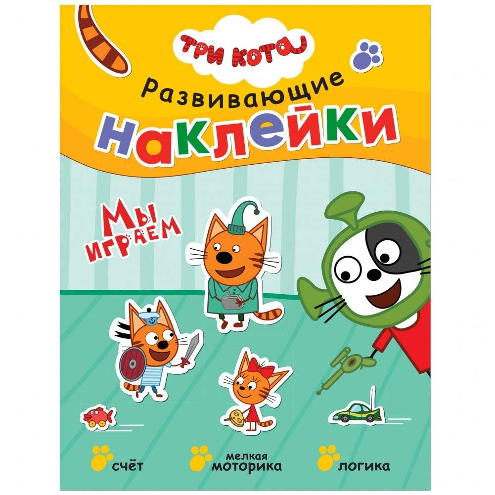 Развивающие наклейки. Мы играем | Developing Stickers. We play