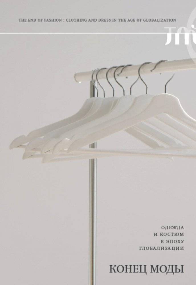 Конец моды. Одежда и костюм в эпоху глобализации. 3-е изд. | The End of Fashion: Clothing and Costume in the Era of Globalization. 3rd Ed.