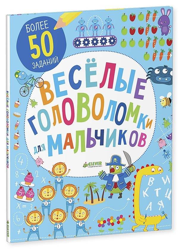 Веселые головоломки для мальчиков | Fun Puzzles for Boys