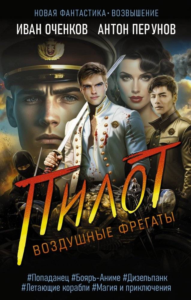 Воздушные фрегаты. Пилот | Air Frigates. Pilot